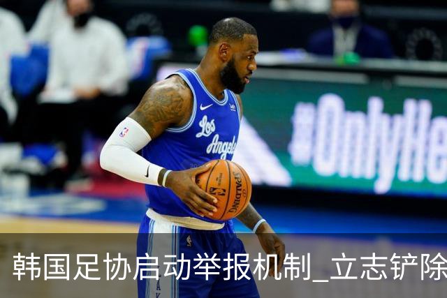 韩国足协启动举报机制 立志铲除比赛操控与贿赂现象